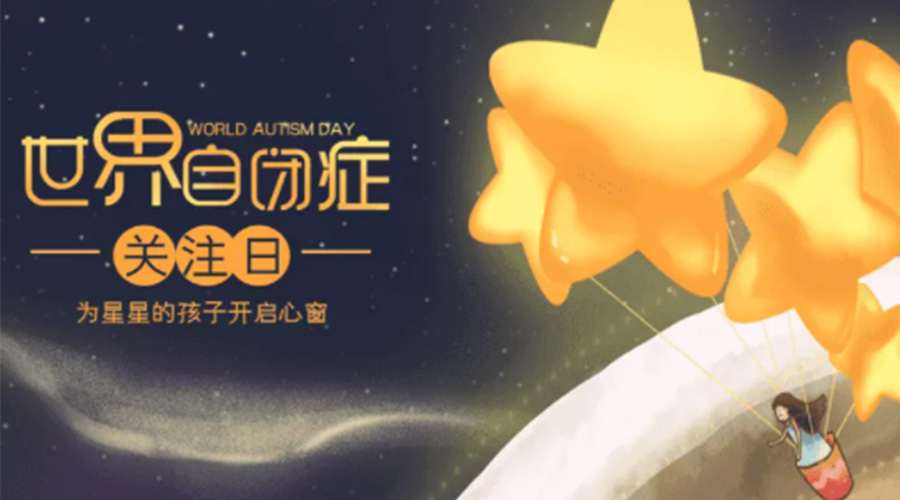 4.2自閉癥日！金環(huán)電器告訴你這個節(jié)日存在的意義