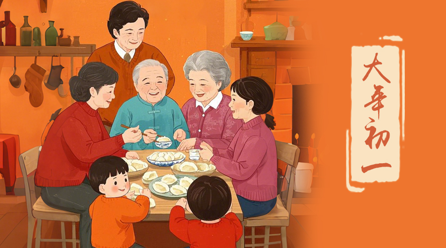 初一：新年的第一天，金環(huán)電器與您共迎美好