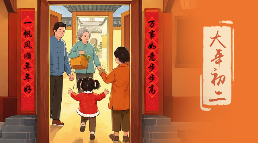 初二：回娘家的日子，金環(huán)電器與您共享親情