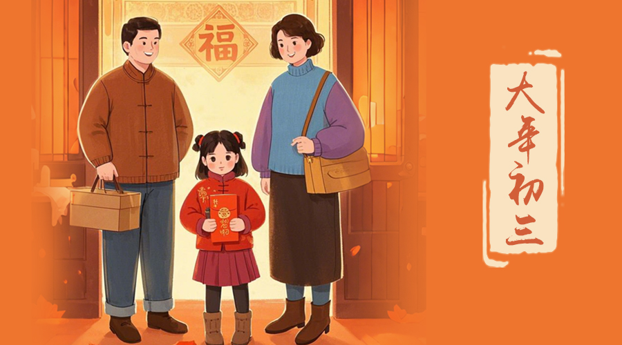 初三：探親訪友，金環(huán)電器與您共赴溫情之旅