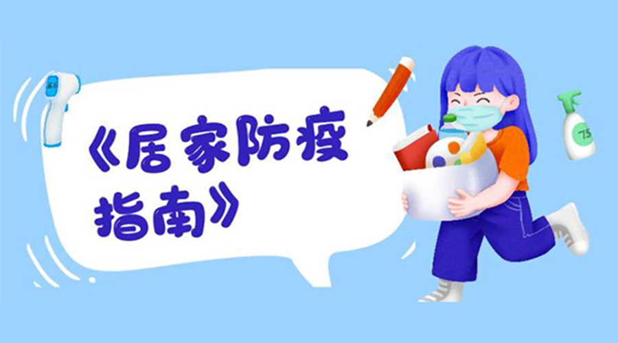 防陽(yáng)指南！金環(huán)電器提醒大家  居家防疫勿掉以輕心