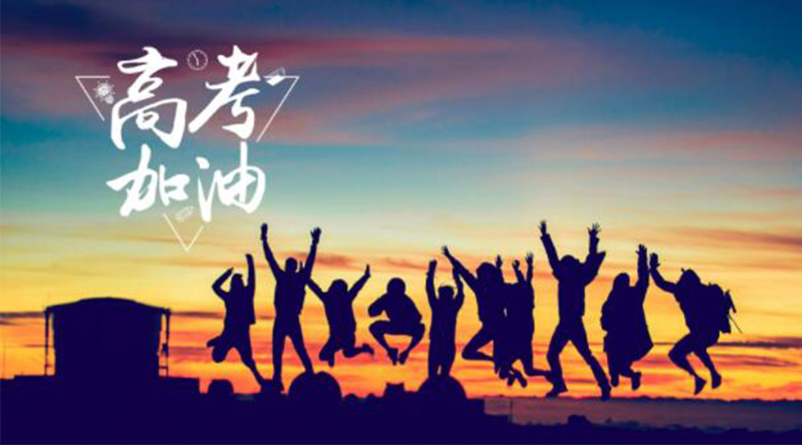 6.7高考開(kāi)啟！金環(huán)電器祝福考生們旗開(kāi)得勝  如期所愿！