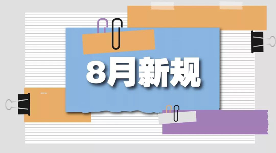 金環(huán)電器告訴你  8月起這些新規(guī)將正式實(shí)施！