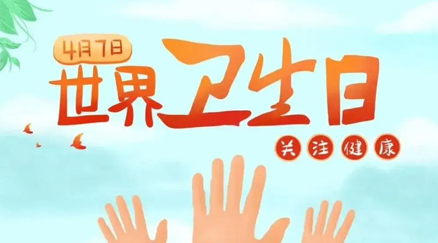 世界衛(wèi)生日！金環(huán)電器提醒你這些衛(wèi)生健康常識學(xué)起來！