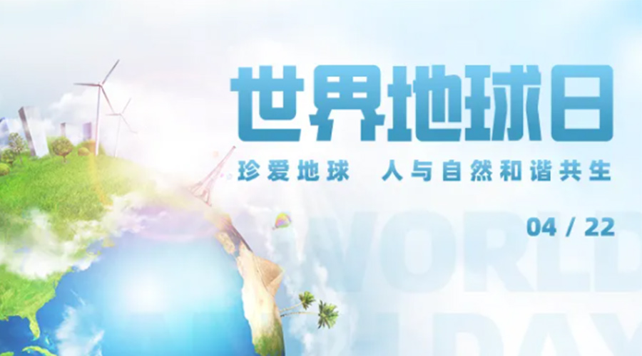 4.22世界地球日！保護環(huán)境  金環(huán)電器是認真的！