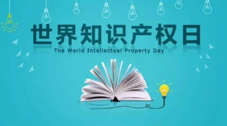 4.26世界知識產(chǎn)權(quán)日 金環(huán)電器為保護知識產(chǎn)權(quán)付出哪些努力？