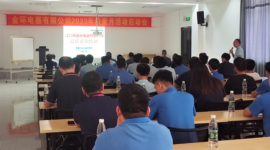 “質(zhì)”關(guān)重要！金環(huán)電器開(kāi)展2023年質(zhì)量月活動(dòng)啟動(dòng)會(huì)