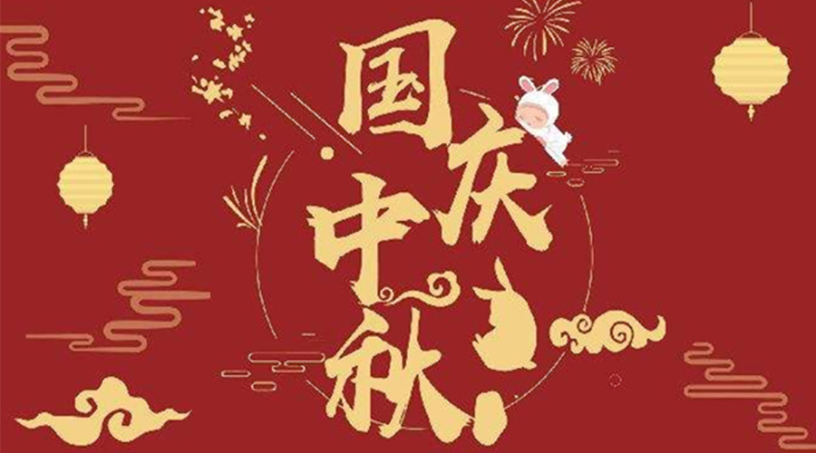 關(guān)于金環(huán)電器2023年中秋、國慶節(jié)放假通知