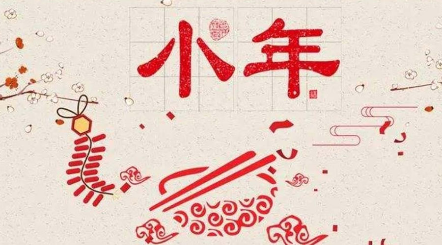 小年到！金環(huán)電器祝大家小年節(jié)快樂(lè)