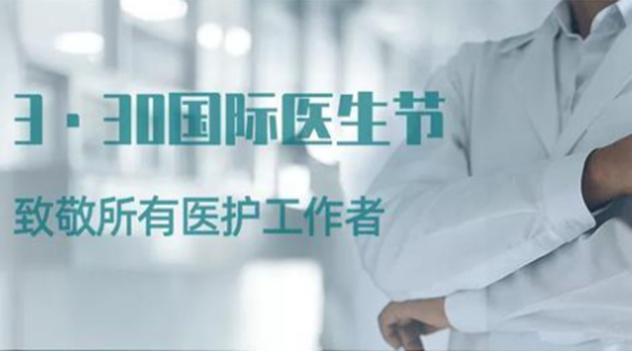 國際醫(yī)師節(jié)！金環(huán)電器致敬那些生命守護者！