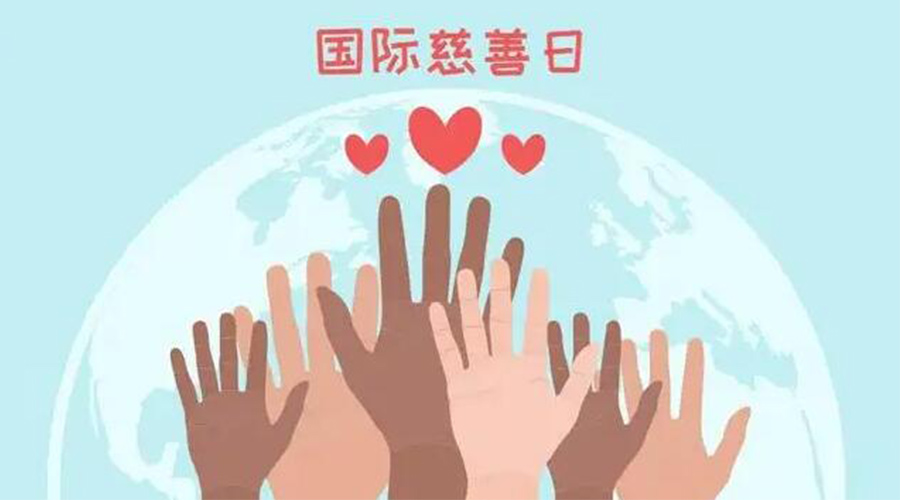 9.5國際慈善日！金環(huán)電器積極傳遞溫暖，回饋社會(huì)