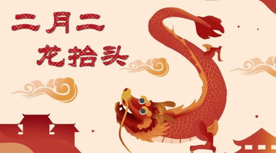 二月二龍?zhí)ь^！金環(huán)電器告訴你這些節(jié)日常識