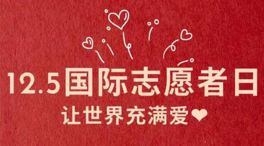 12.5國際志愿者日！金環(huán)電器感謝那群互助互愛的他們