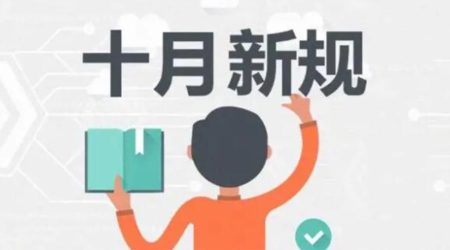 金環(huán)電器提醒你 10月起這批新規(guī)正式實(shí)施！